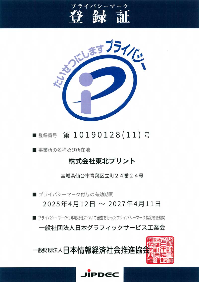 プライバシーマーク