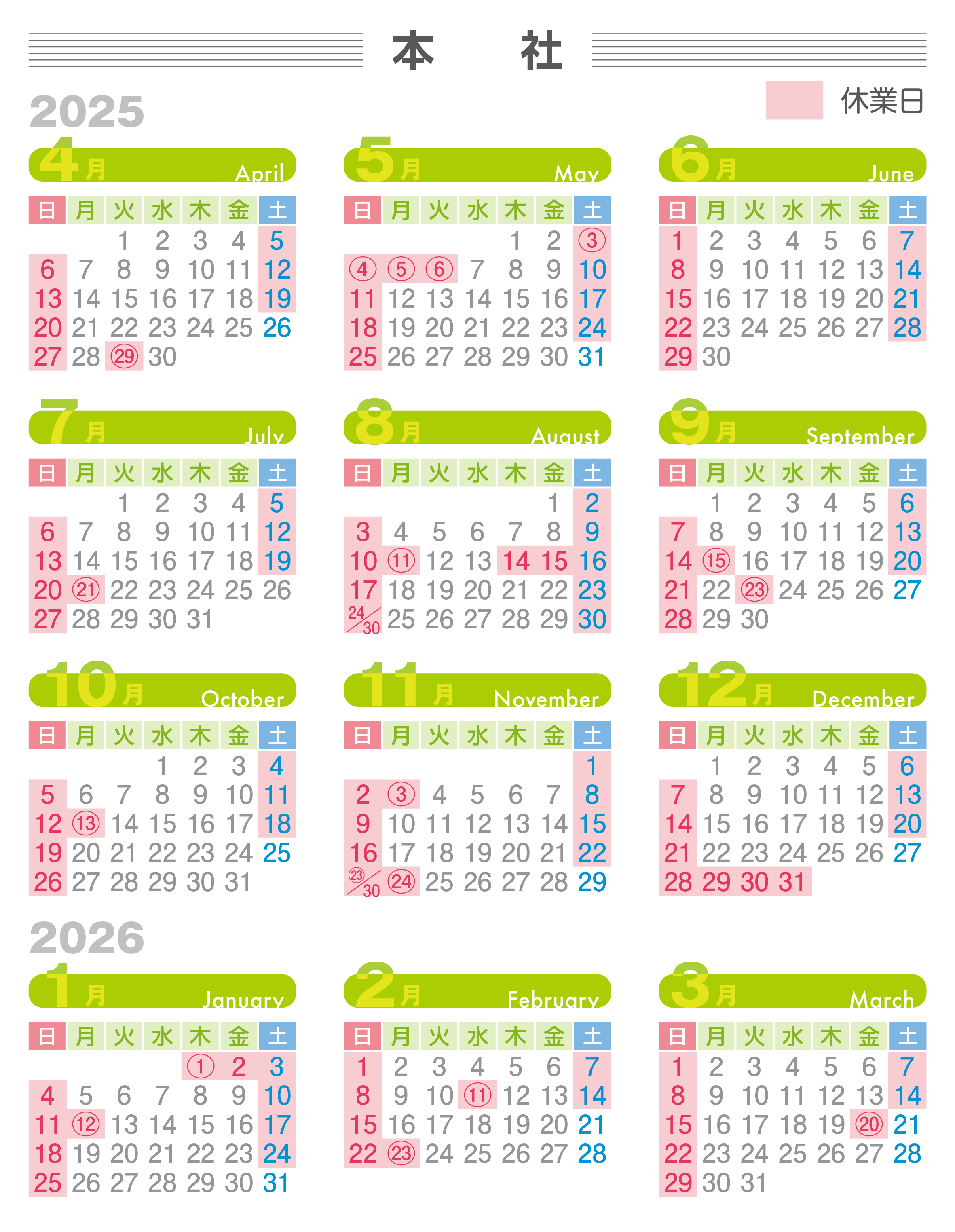 令和７年度本社営業日
