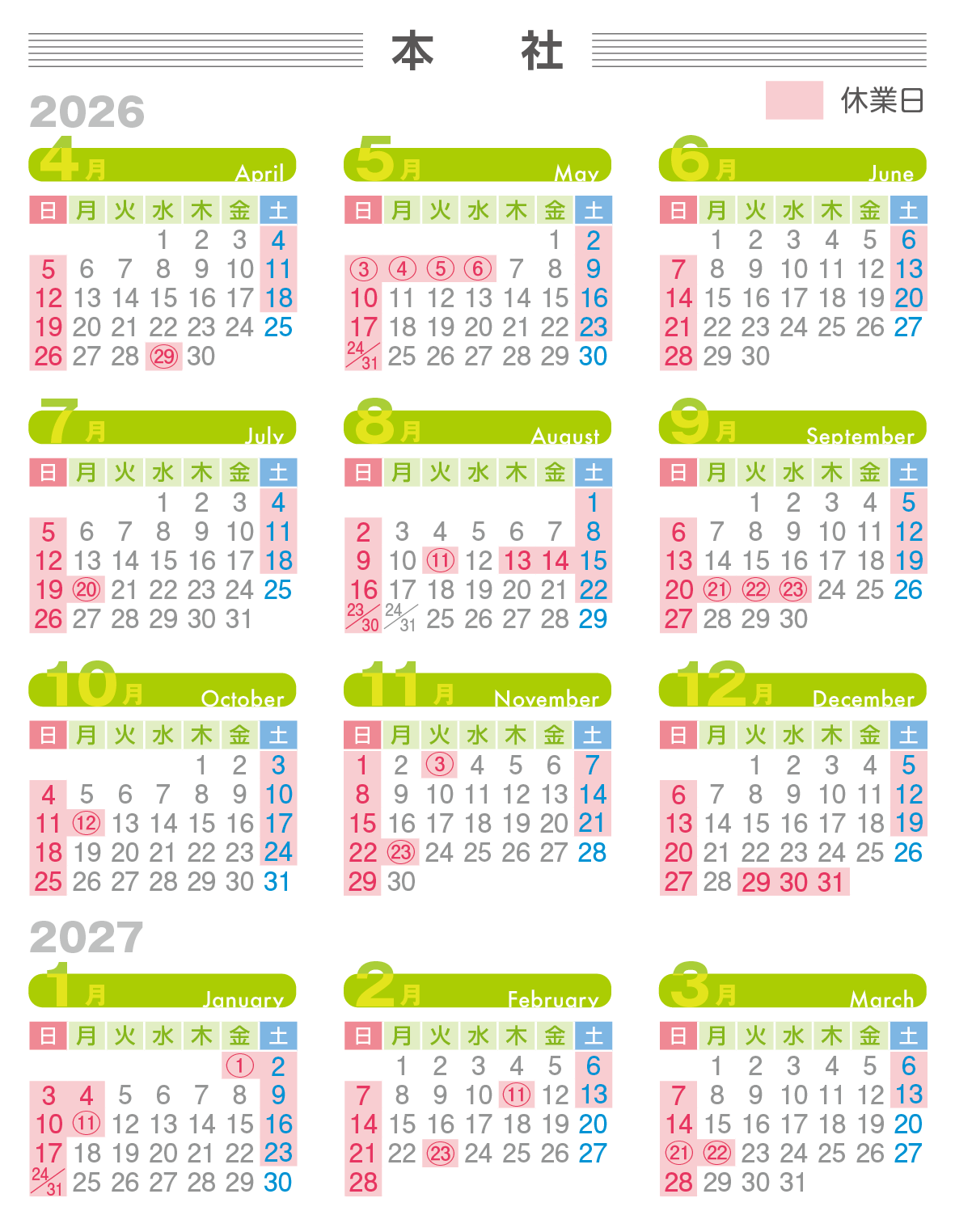 令和８年度本社営業日